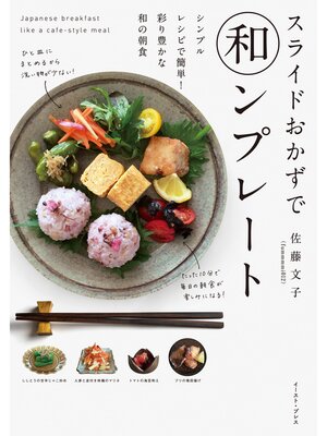 cover image of スライドおかずで和ンプレート　シンプルレシピで簡単!彩り豊かな和の朝食